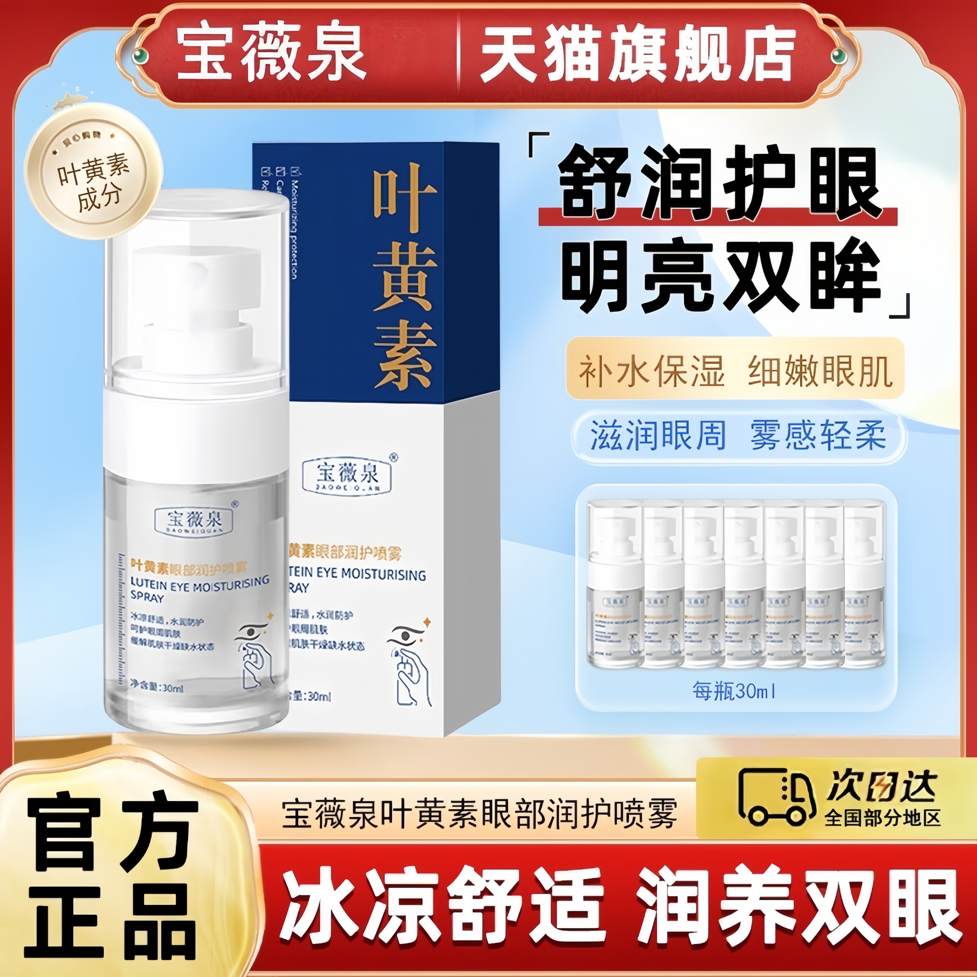 宝薇泉叶黄素护眼喷雾缓解眼部