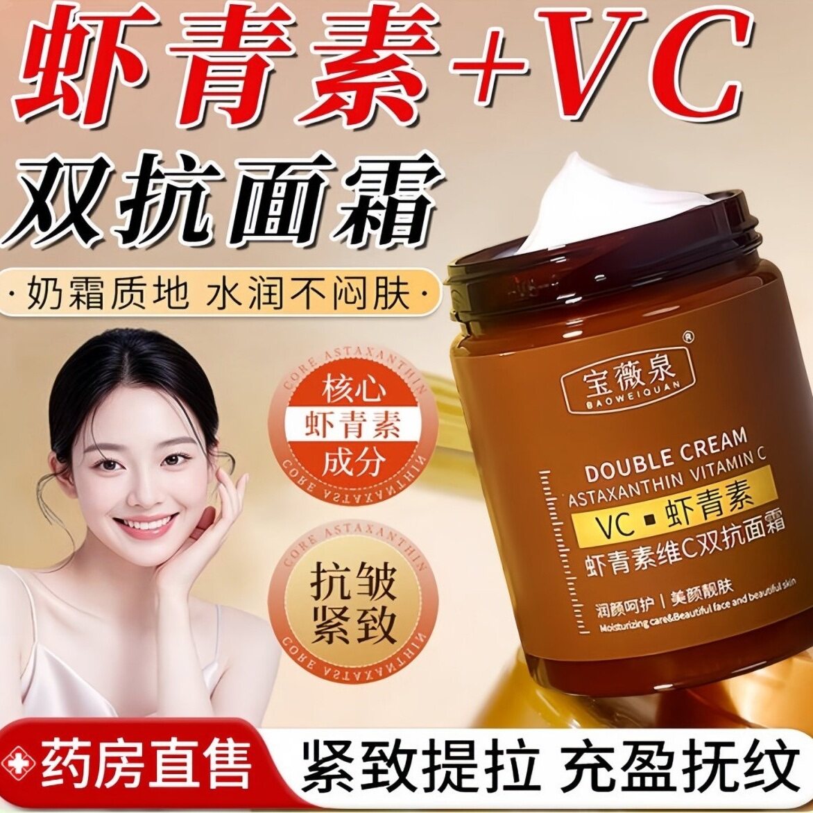 宝薇泉虾青素维C双抗面霜补水保湿滋润清爽提拉紧致去黄提亮官方