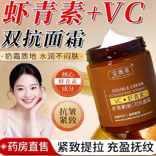 宝薇泉虾青素维C双抗面霜补水保湿滋润清爽提拉紧致去黄提亮官方
