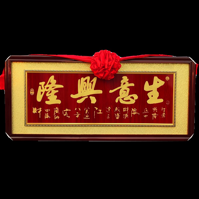 生意兴隆牌匾定制定做实木办公室公司乔迁贺匾店铺开业送礼装饰品
