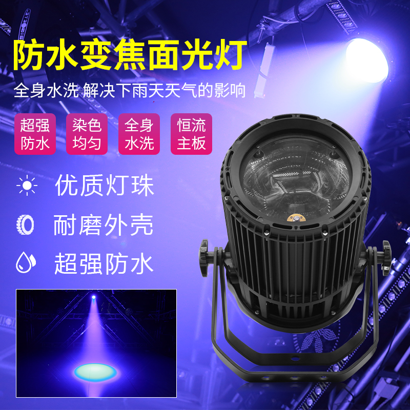防水cob面光灯调焦舞台灯光300w婚庆剧院演出补光灯可变焦聚光灯
