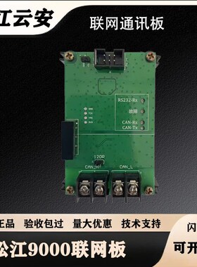 松江联网板9000型联网板9108主机3208主机通用联网通讯卡