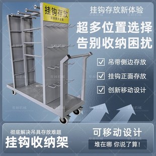 6s车间可移动式吊具挂钩吊钩吊索存放收纳放置架