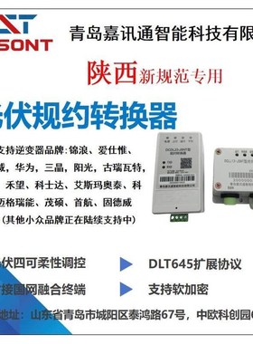 陕西专用光伏四可设备/逆变器规约转换器/国网DLT/645扩展协议