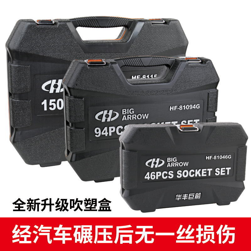 华丰巨箭修车工具套装汽修套筒扳手棘轮两用中飞工具箱汽车维修