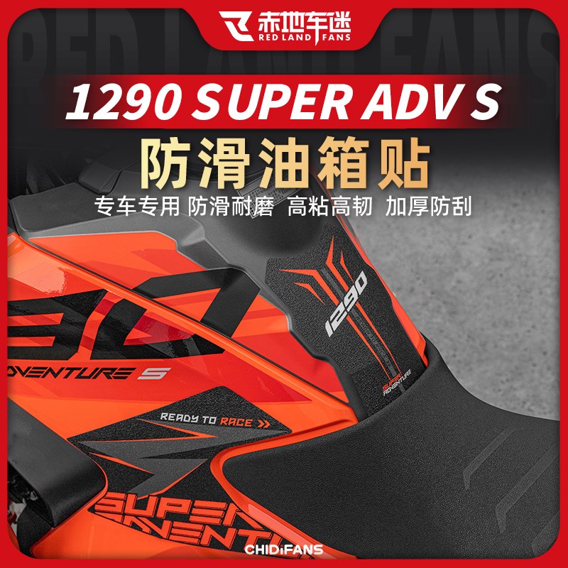 适用22款KTM1290ADV-S版油箱贴保护防磨防滑贴纸贴花贴膜改装件