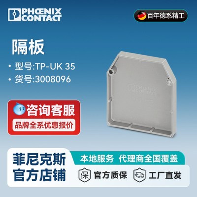 菲尼克斯 接线端子分组隔板 TP-UK 35-3008096-10 一包10个