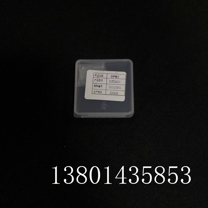 激光切割机保护镜片D18T2d010焊机配件