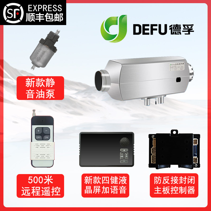 德孚车载燃油暖风24v货车驻车加热器12v床车柴暖2千瓦5kw柴油取暖