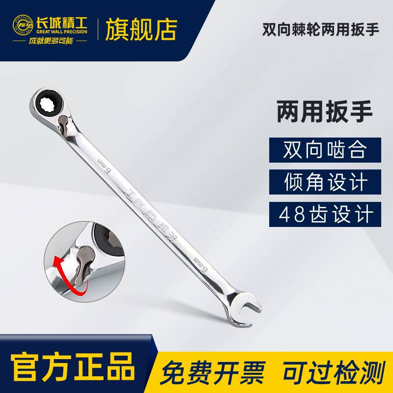 长城精工双向棘轮两用扳手双头开口梅花快速板手21/22/23/24/26mm
