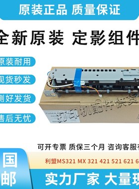 原装适用利盟MS321 MX 321 421 521 522 621 622定影组件加热组件