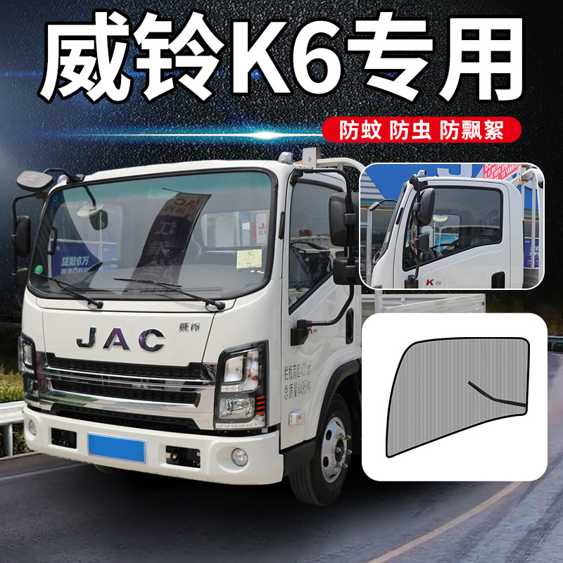 江淮威铃M6/K3/K5/K6/K8货车装饰改装用品2车门防蚊虫网防蚊纱窗