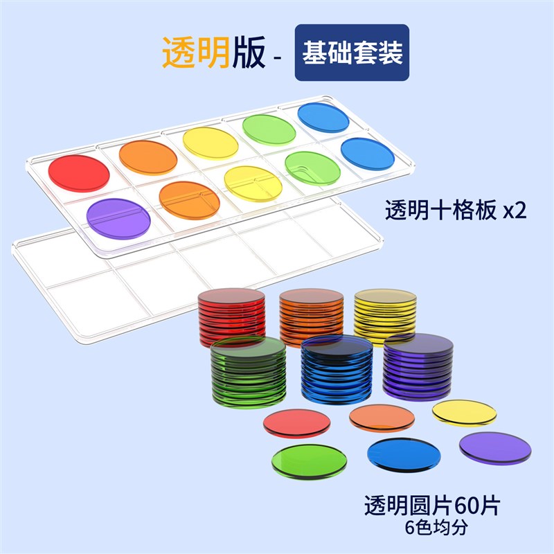 透明十格阵教具儿童数感数学启蒙加减法逻辑透明款四色数字