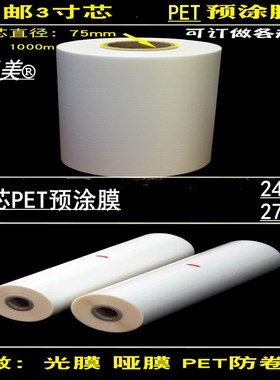 1寸芯PET防卷预涂膜3寸芯27mic高光透明24mic不打弯膜图文覆膜