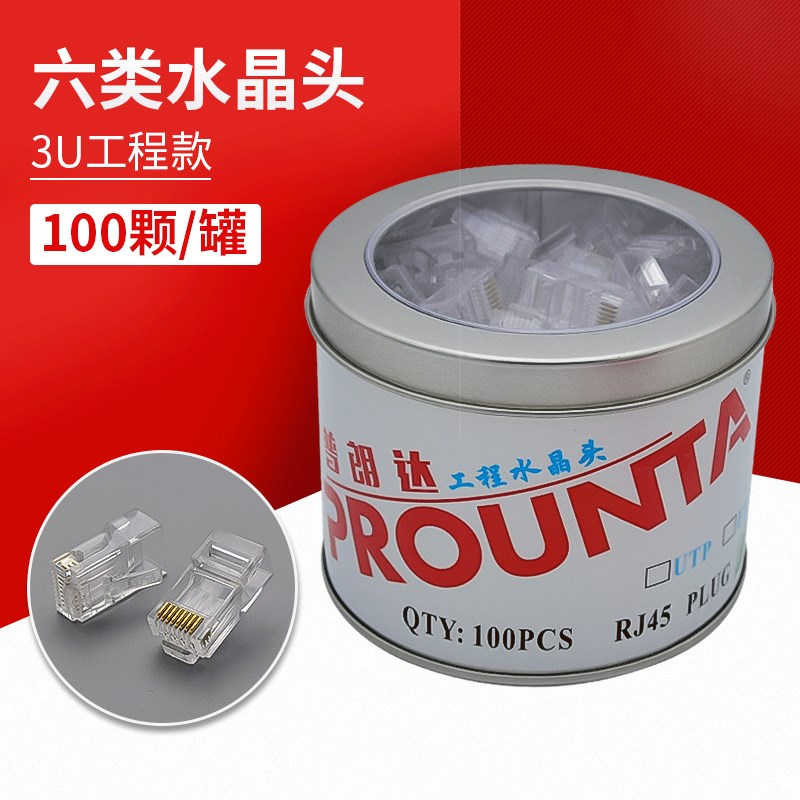 普朗达cat5e超五类Cat6六类全金3u水晶头 rj45连接器100个装直销