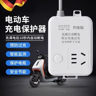 德国电动车充电保护器自动断电插座延长线排插电瓶车防过充定时器