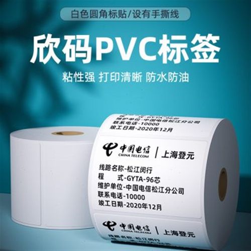 欣码PVC不干胶标签 条码纸 抗低温 防水防撕 电信吊牌