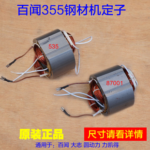 百闻535钢材机定子87001磨康铁木真线圈355切割机和天下97001配件