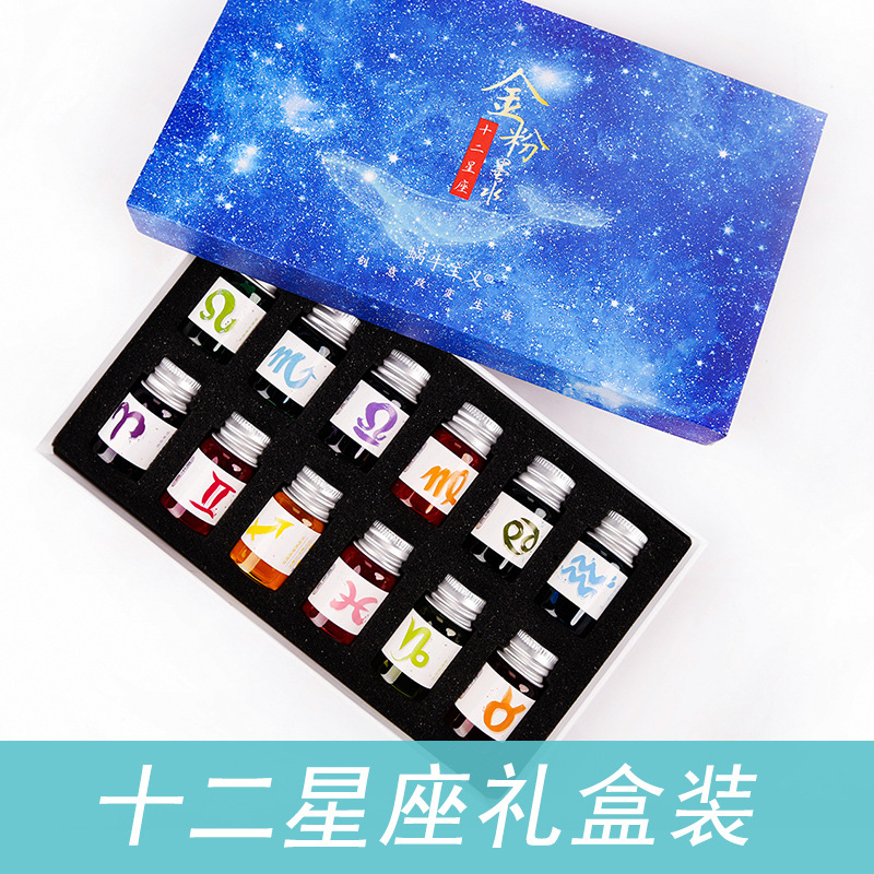 十二星座24色金粉彩墨礼盒瓶装蘸墨水非碳素彩色不堵笔钢笔墨水