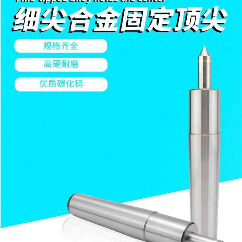 磨床细杆合金固定顶尖莫氏2345号钨钢死顶针外圆磨顶针高精顶针,标准件/零部件/工业耗材,顶尖/顶针,淘宝优惠券,粉丝福利购,淘宝优惠卷
