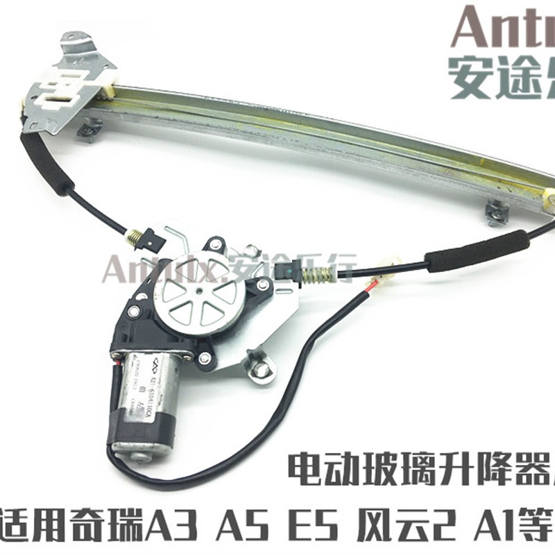 奇瑞A3升降器A5A1风云2 瑞麒M1X1E5瑞虎电动玻璃升降器总成电机窗