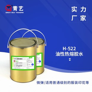 丝网印刷油性印花 522棉布热熔胶水 热转印烫画丝印 厂家直销