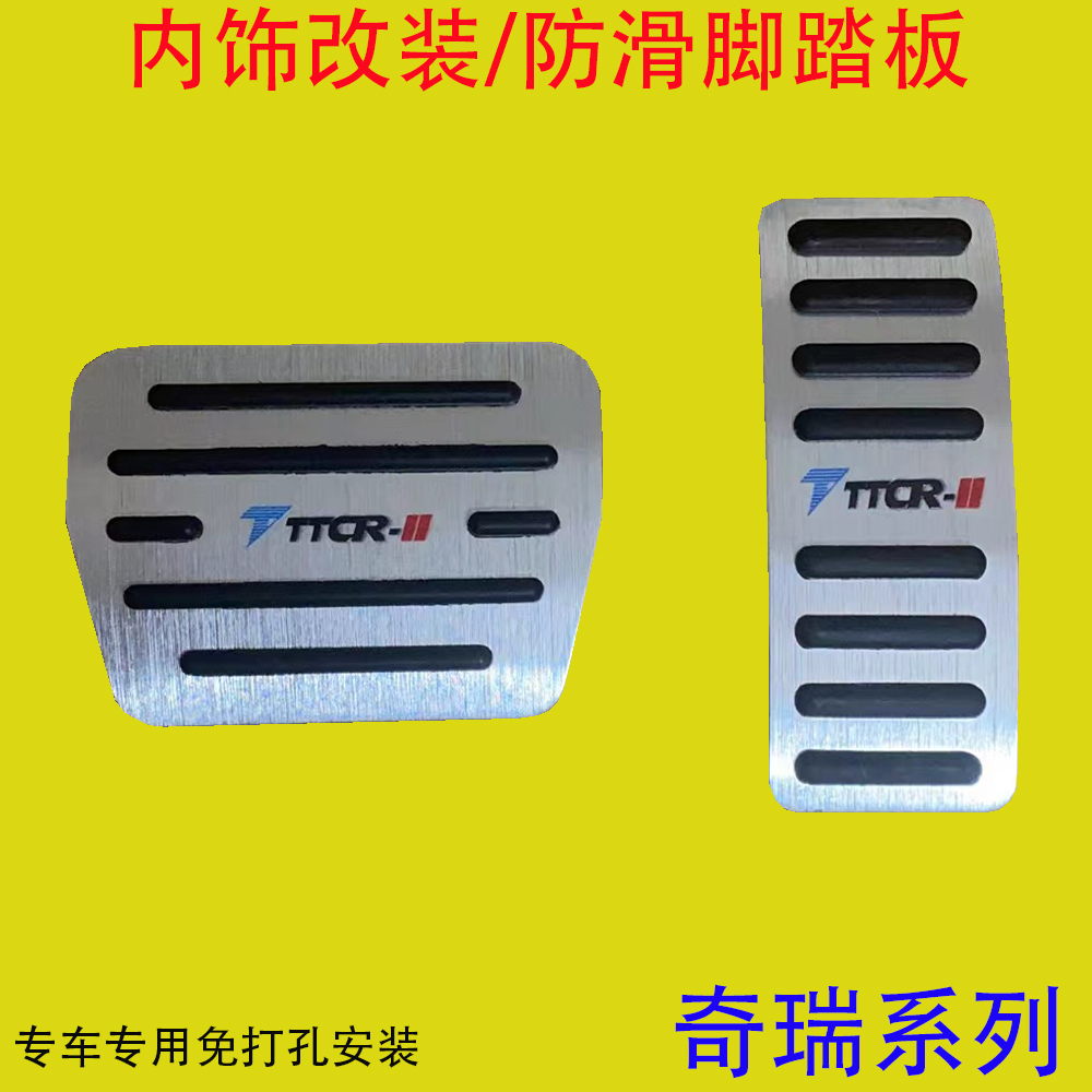 奇瑞瑞虎5X瑞虎7瑞虎8PLUSPro油门煞车脚踏板内饰改装件新