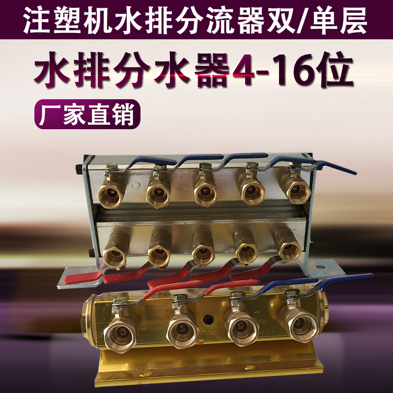 注塑机水排分流器双/单层 简易模具冷却水运水分水排分水器4-16位