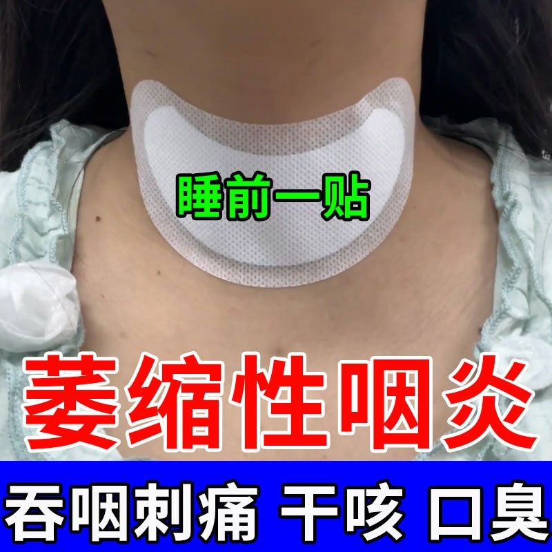 咽扁贴咽炎急慢性咽喉炎干呕干咳有异物感声音嘶哑肿痛滤泡增生贴