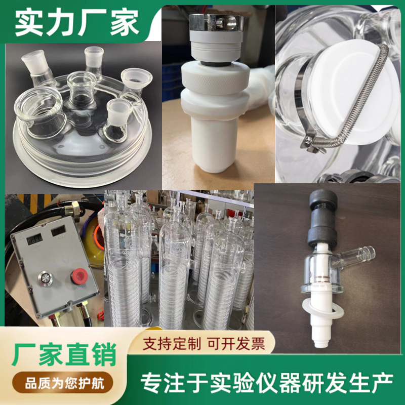 玻璃反应釜配件蛇形冷凝管下料阀机械密封玻璃釜盖四氟搅拌桨