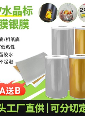 uv水晶标金膜银膜免排废直喷打印膜不残胶礼品包装盒卷筒片装ab膜