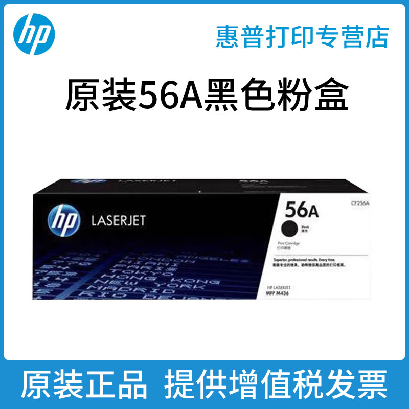 原装惠普CF256A硒鼓墨粉盒M436n打印机hpCF256xM436ndam433aCF256