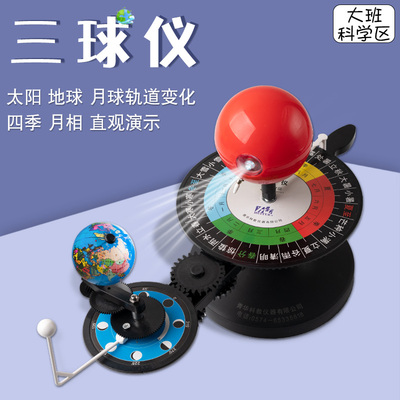 幼儿园三球仪科学区域材料投放太阳地球月亮天体运行科普器材教具