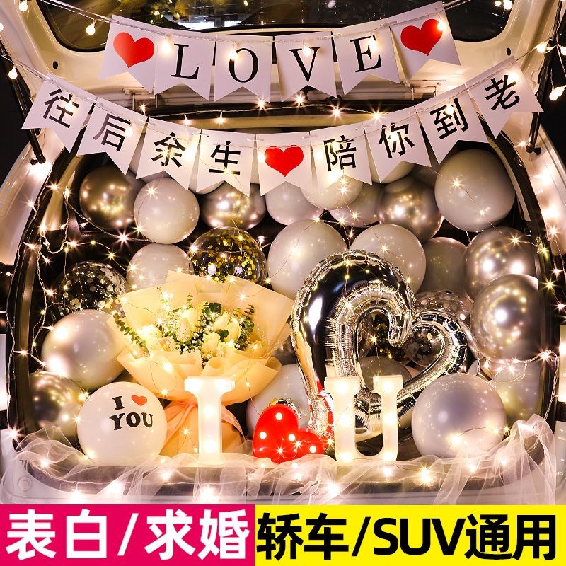 后备箱惊喜浪漫告白求婚气球表白汽车车尾箱布置生日场景装饰轿车