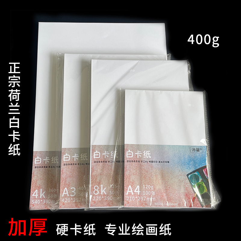 荷兰白卡纸8k白色卡纸美术专用4K绘画马克笔a4儿童画画a3手抄报绘