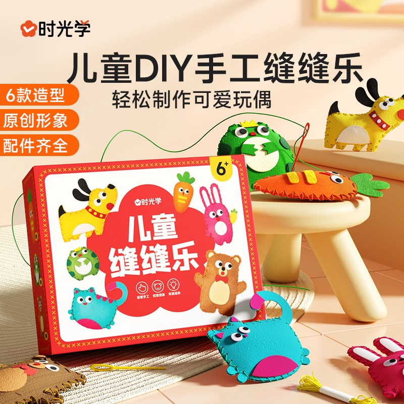 儿童缝缝乐手工diy材料包6岁不织布针线编织动物玩偶制作益智玩具