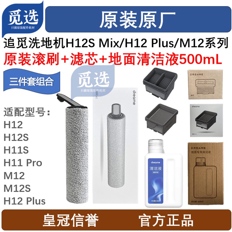 原装追觅洗地机H11S/H12/H12S/M12/M12S滚刷滤芯清洁液耗材配件