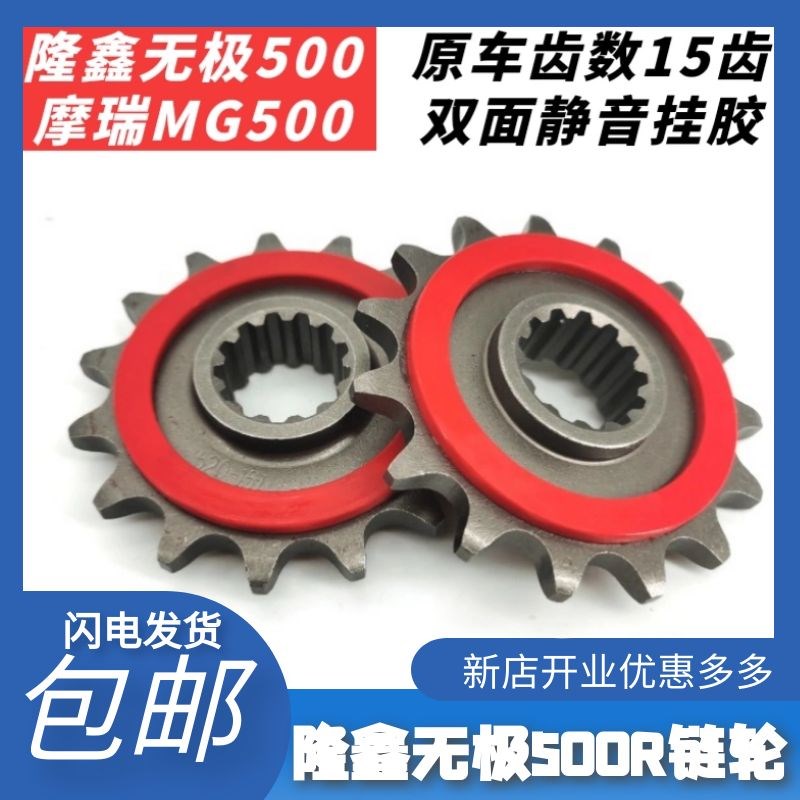 适用隆鑫LX500R无极5525R静音牙盘摩瑞MG500/500AC 静音小飞链轮