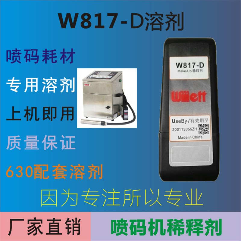 W817-D喷码机稀释剂  喷码机溶剂  生产日期喷码机稀释液