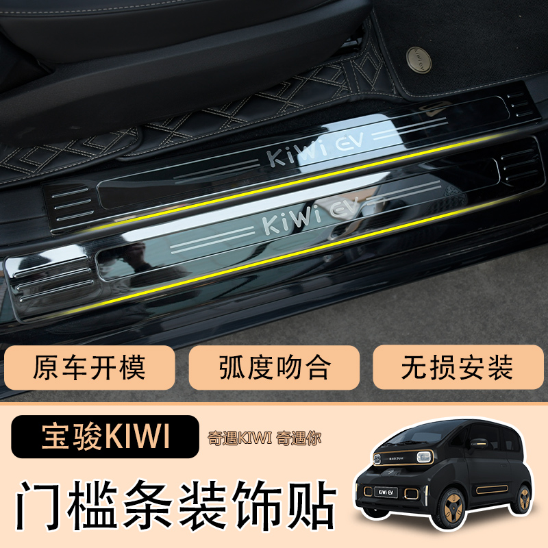 专用宝骏Kiwi ev改装件不锈钢迎宾踏板门槛条内饰防护装饰车配件