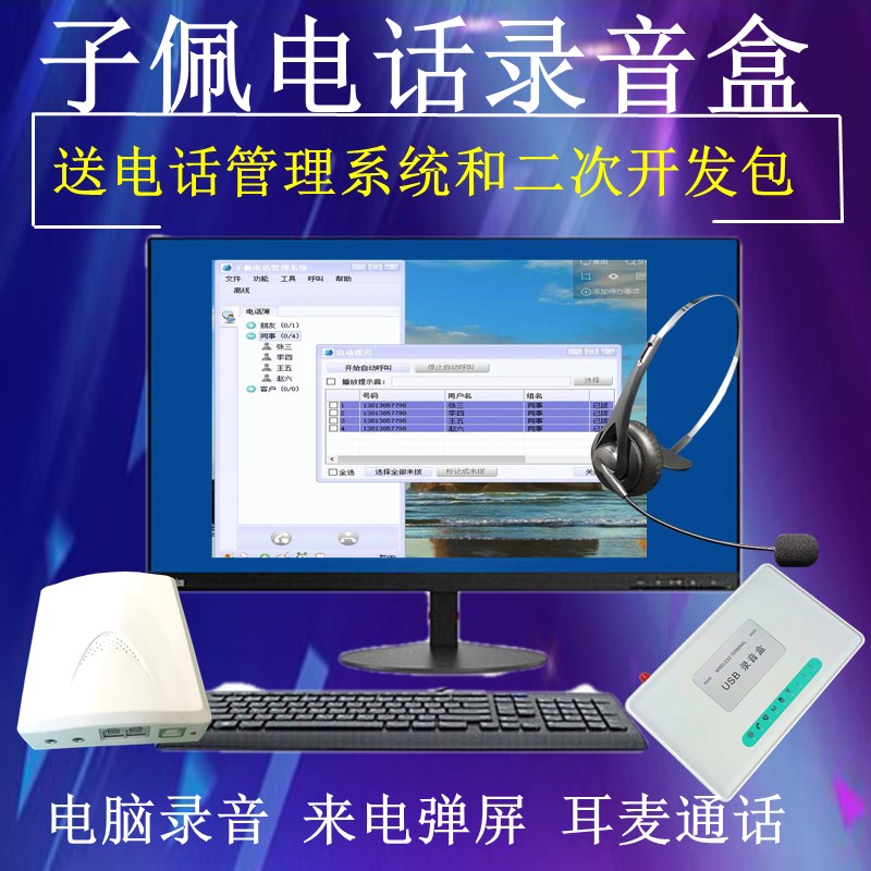 子佩电话录音盒USB录音设备来电通CC301电脑拨号通话弹屏开发包