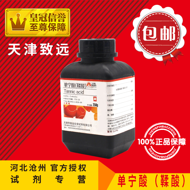 单宁酸 AR250g 鞣酸丹宁酸没食子鞣酸分析纯化学试剂实验用品原料