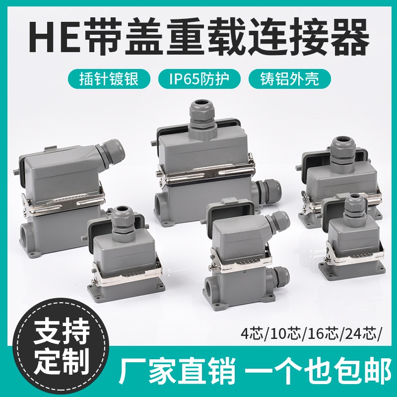 重载连接器HE-6P 10 16 24芯带防尘保护盖矩形工业防水航空插头