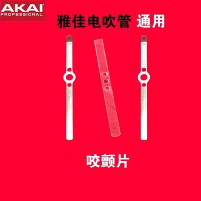 雅佳电子吹管咬颤片装带线带更换简单方便雅佳电吹管咬颤片