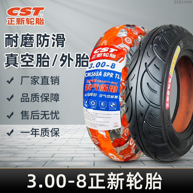 正新外胎3.00-8电动车摩托车轮胎真空胎新大洲木兰50小手推300一8