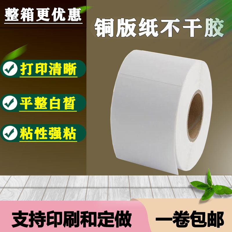 铜版纸不干胶110*100*横版竖版条形码空白标签纸碳带物流打印贴纸