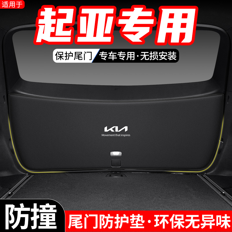 适用起亚奕跑KX1嘉华KX CROSS汽车后备箱尾门防护垫尾箱防踢用品