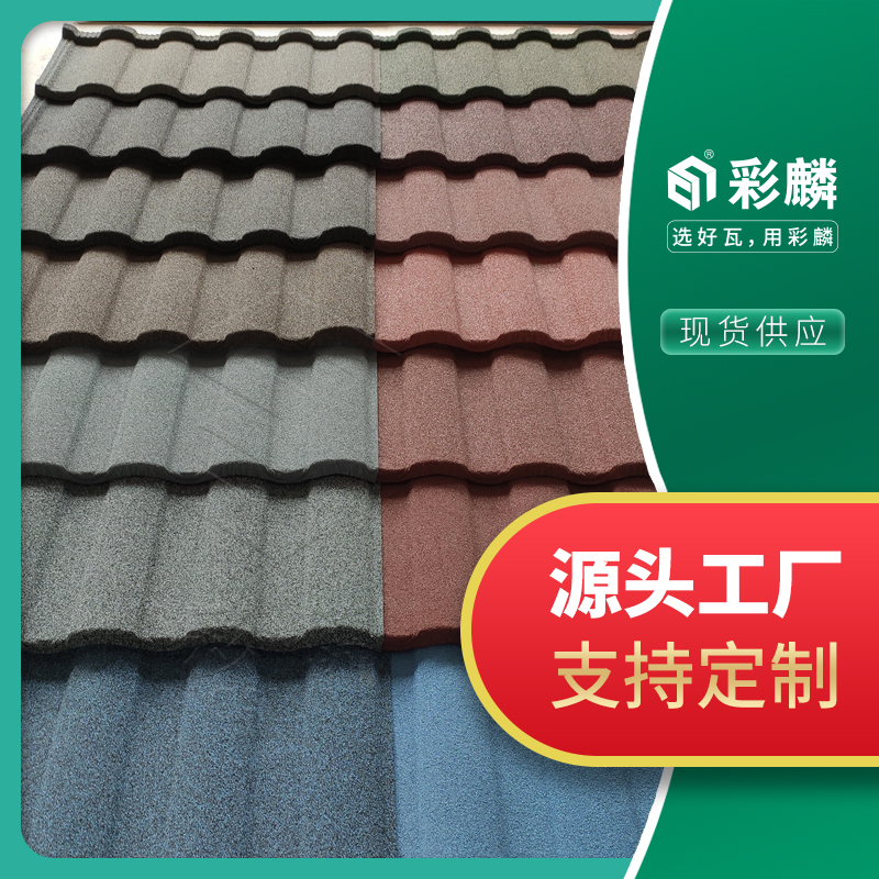 彩麟彩石金属瓦方形轻质瓦 琉璃瓦 彩钢瓦沥青瓦陶土瓦水泥瓦瓦片
