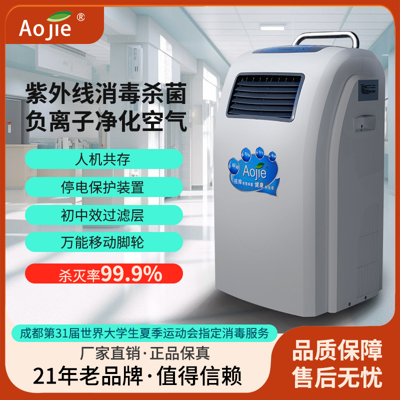 奥洁Aojie医用同款移动式紫外线空气消毒灭菌机流动场所人机共存