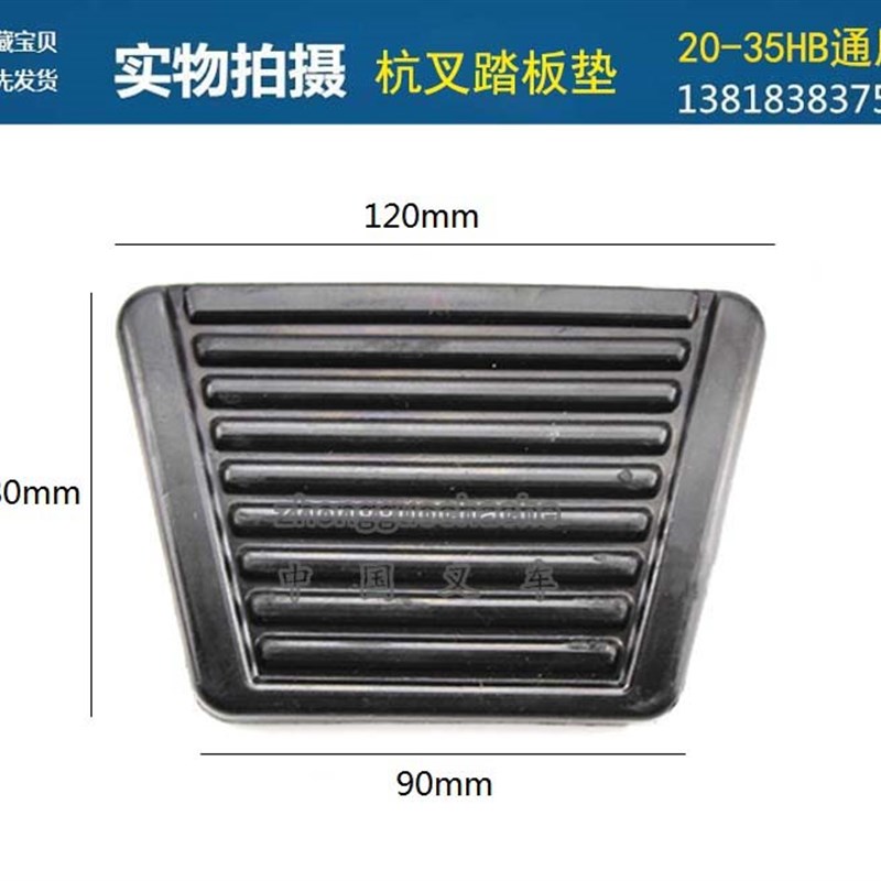 杭州3吨叉车踏板垫刹车制动离合器脚踏板防滑皮梯形垫套杭叉H30胶